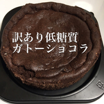 訳あり低糖質ガトーショコラ