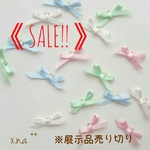 ▷【送料無料】SALE セール 素材 パステルカラー プチリボン ミニリボン リボン 展示品売り切り 