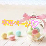 ori―chan専用♡