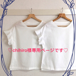 chihiro様専用ページです（＾ω＾）