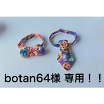 botan64様専用！！