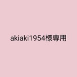 akiaki1954様専用✨