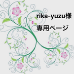 rika-yuzu様☆専用ページです