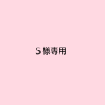 s様専用