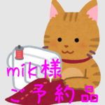 mik様 専用ページ