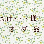 sut・・・様 オーダー品