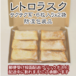 送料164円：レトロラスク12枚.６枚入りx２袋(防湿包装品)