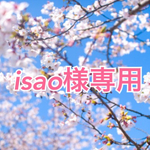 isao様専用ページです
