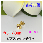 カップ８㎜ピアスキャッチ付き★ゴールド