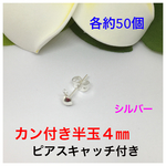 カン付き半玉４㎜キャッチ付き★シルバー