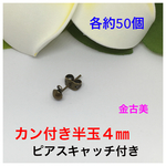 カン付き半玉４㎜キャッチ付き★金古美