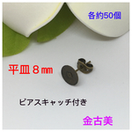 平皿８㎜ピアスキャッチ付き★金古美