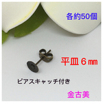 平皿６㎜ピアスキャッチ付き★金古美