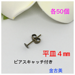 平皿４㎜ピアスキャッチ付き★金古美