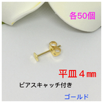 平皿４㎜ピアスキャッチ付き★ゴールド