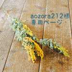 『aozora212様』専用ページ