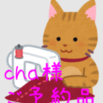 cha様 専用ページ