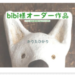 bibi様専用作品