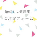 healthy様専用ご注文フォーム
