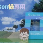 kon様専用　雲の向こうは…