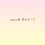 sakura様 専用ページ