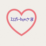 1225-bonさま専用