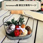 toromaru様 御注文専用ページ