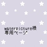 waterpicture様 専用ページ★