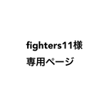 fighters11様専用