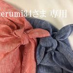 terumi34さま　専用ページです