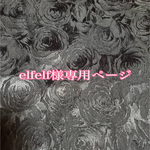 elfelf様専用ページ