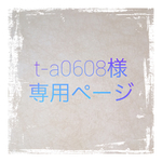 t-a0608様専用ページ