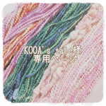 KOOA's tale様専用ページ