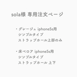sola様 専用注文ページ