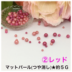 穴なし★マットパール②レッド★つや消し★約５ｇ