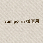 yumipo0314 様 専用