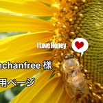 kinchanfree 様 専用ページ