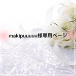 makipuuuuu様専用ページ