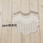 pipiri様専用ページ