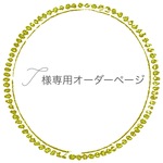 T様専用オーダーページ