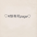 K様専用ご注文page
