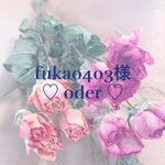 【 fuka0403様専用 】♡オーダー♡