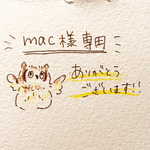 mac様専用