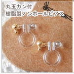 【8個入】丸玉カン付きノンホールピアス