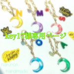 key17様専用ページ