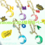 aratomo1224様専用ページ
