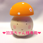 ❤︎羽流ちゃん様専用❤︎ きのこさんの小物入れ
