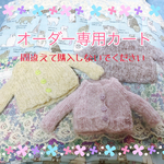 オーダー専用カート＊ブライスニット3点