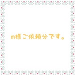 m様ご依頼分