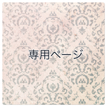 M様専用ページ